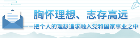 一纸书信万千情怀品读习近平教青年如何走好人生路