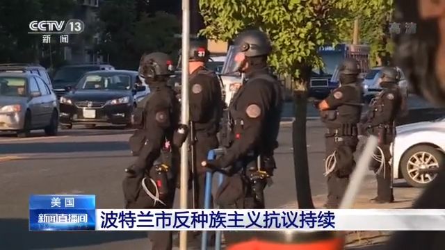 美国波特兰市反种族主义抗议持续 美媒：白宫试图利用文化分歧谋取政治利益