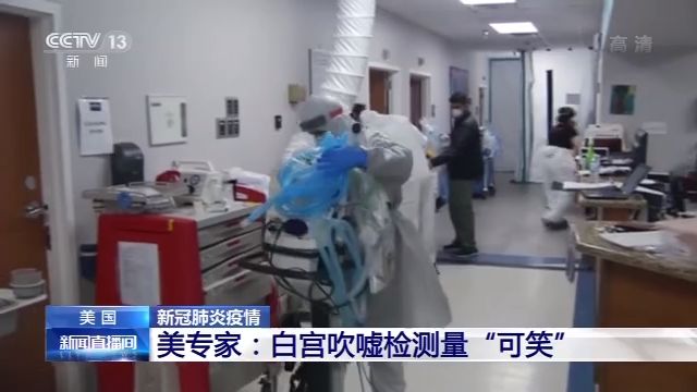 白宫吹嘘死亡率未增是防疫成就 美专家：“可笑”