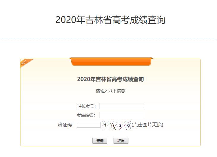 2020吉林省高考成绩查询入口