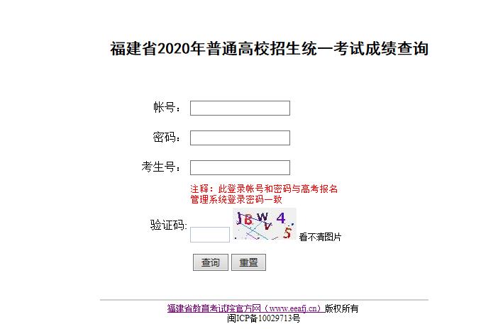 2020福建省高考成绩查询入口