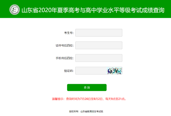 2020年山东省高考成绩查询入口