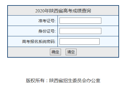 2020年陕西高考成绩查询入口