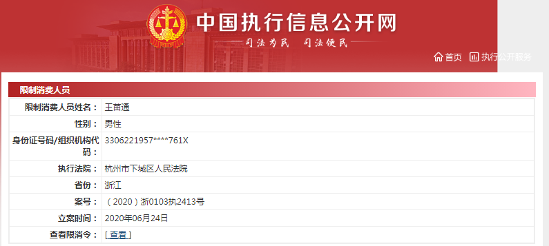 世纪华通实控人王苗通遭限制消费 违反禁令或将被追究刑事责任