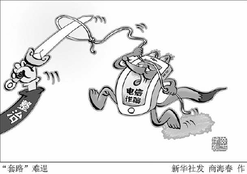 诈骗套路里多：美女加好友 成功人士称兄道弟