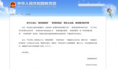 教育部：从未以“教育部推荐”等名义出版、推销图书