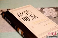 《政治通鉴》（第一卷）出版首发 填补相关基础文献欠缺