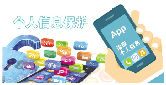 应用软件过度索取权限 个人信息保护期待“牙齿”更锋利
