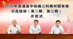 2020年普通高中统编三科教材国家级示范培训举行
