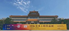 “一带一路”国际美术工程作品展在京展出