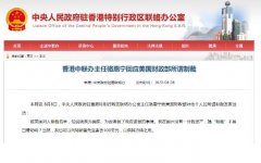骆惠宁回应美国制裁 调侃特朗普