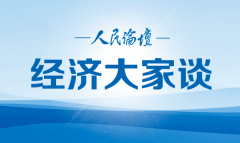 下半年经济工作如何实现稳中求进
