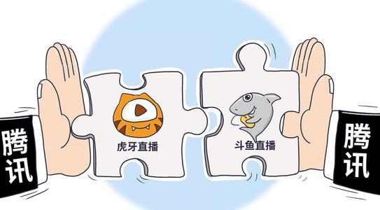 腾讯发出换股合并建议书推动虎牙斗鱼合并