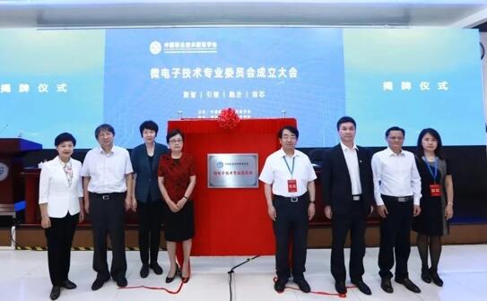 中国职教学会成立微电子技术专业委员会陈锋任主任