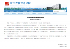 浙江省教育考试院回应“高考满分作文”争议停止涉事教师参加评卷工作