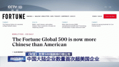 《财富》世界500强新排行榜公布 中国大陆企业数量首次超美国企业