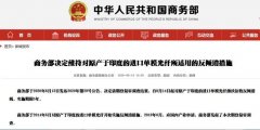 商务部：对原产于印度的进口单模光纤续征反倾销税