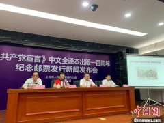 《共产党宣言》中文全译本出版一百周年纪念邮票将首发