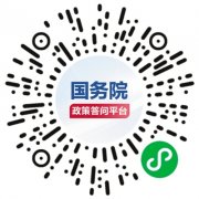 国务院政策答问平台上线试运行 加快推动政策“一网通问、一网通答”