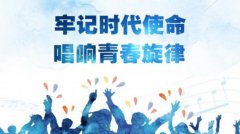 “牢记时代使命唱响青春旋律”2020年校园歌曲创作推广工作火热开启