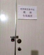 镇党委书记享专用厕所？ 官方：当事人已报警
