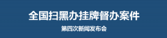 全国扫黑办举行第七次新闻发布会通报4起挂牌督办案件