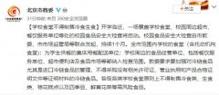 北京市教委：学校食堂不得制售冷食生食