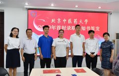 北京中医药大学签发第一封录取通知书