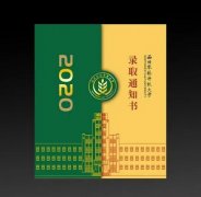 西农2020级本科录取通知书出炉校长吴普特送上深情寄语