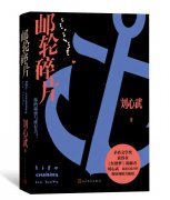 刘心武新作《邮轮碎片》：搭建“海上大观园”