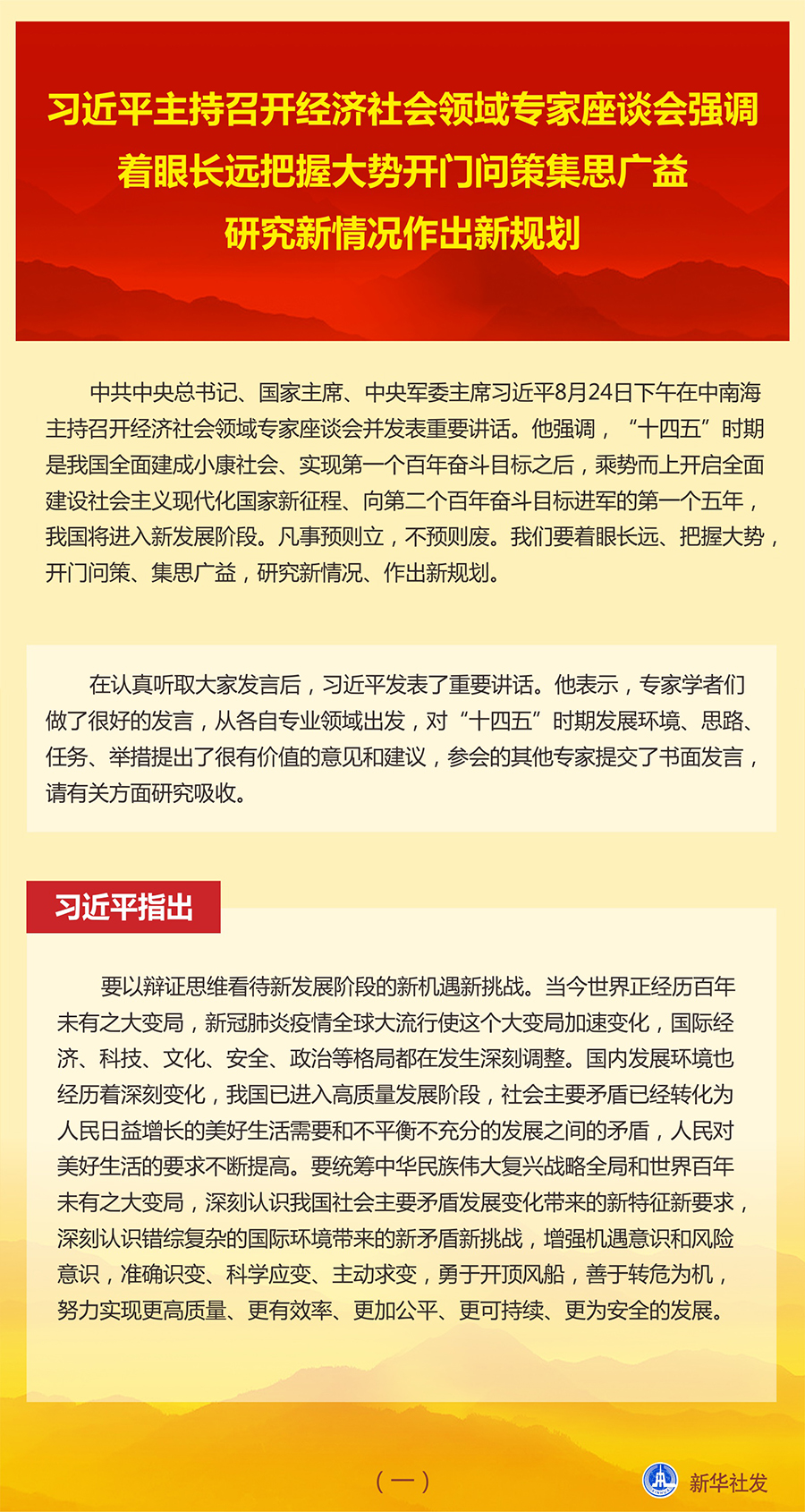 习近平主持召开经济社会领域专家座谈会并发表重要讲话