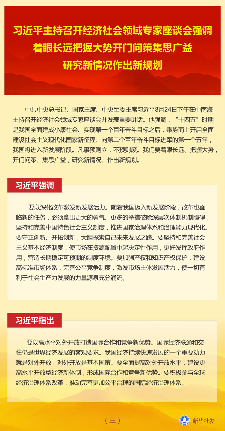 习近平主持召开经济社会领域专家座谈会并发表重要讲话