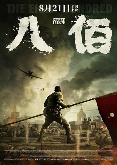 《八佰》：爱国主义的战争史诗（支菲娜）