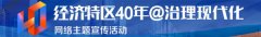 共走小康路 深圳先后对口帮扶109个县（区）