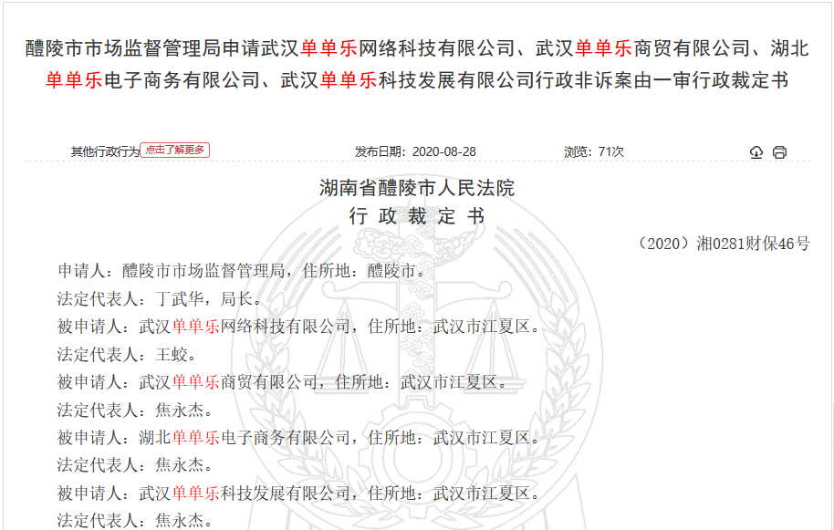 社交电商“单单乐商城”4家运营公司涉嫌传销被法院冻结银行账户8000万元 寄存代售模式暗藏风险