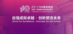 清华大学建校110周年校庆主题和标志发布