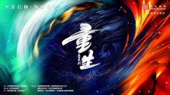 音乐剧《重生》线上音乐会 一腔爱意为观众倾情
