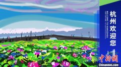 “杭州国际日”专用标志发布 韩美林设计