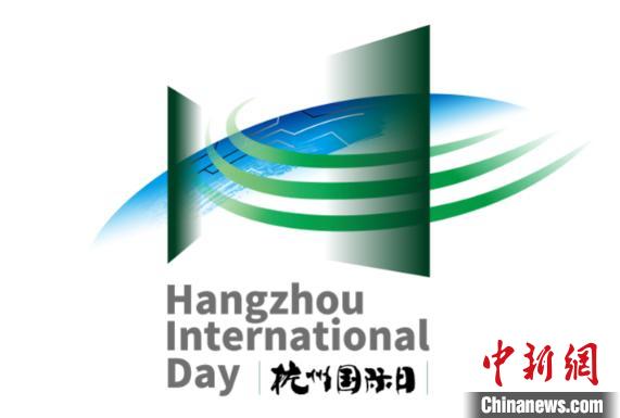 “杭州国际日”专用标志发布 韩美林设计