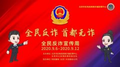 北京防范电信网络诈骗犯罪宣传周活动启动