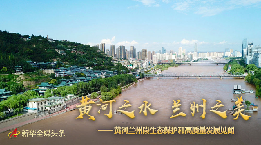 黄河之水 兰州之美——黄河兰州段生态保护和高质量发展见闻