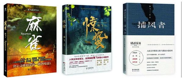 夏烈：从《惊蛰》《麻雀》《旗袍》看海飞和他的谍战世界