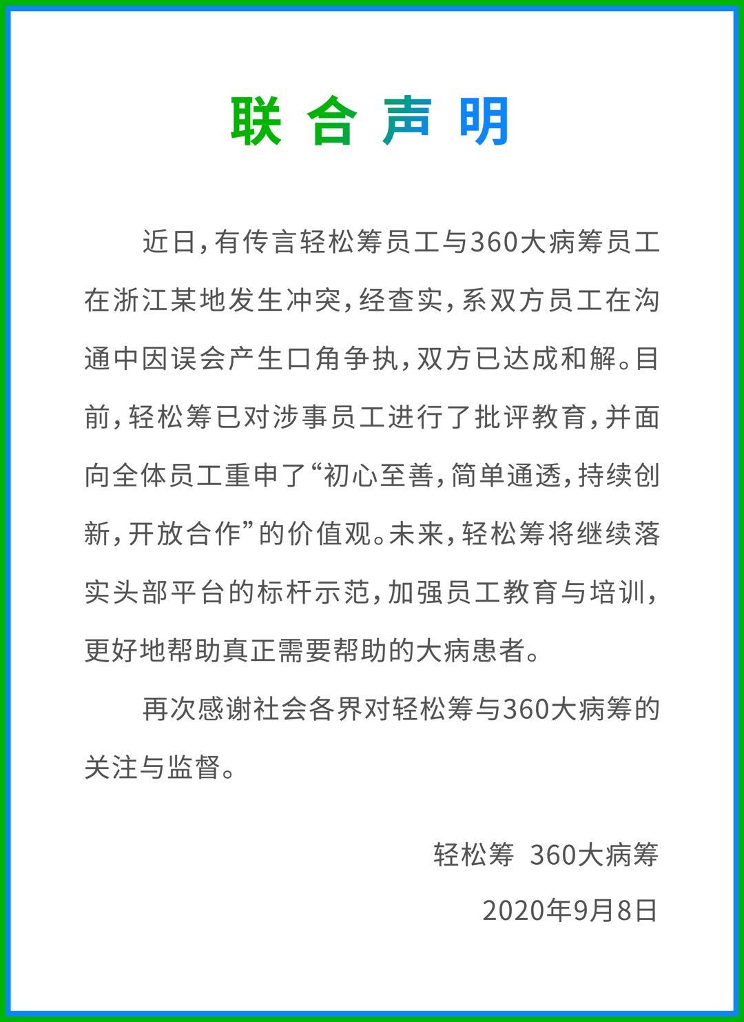 轻松筹与360大病筹员工发生冲突 回应：已达成和解