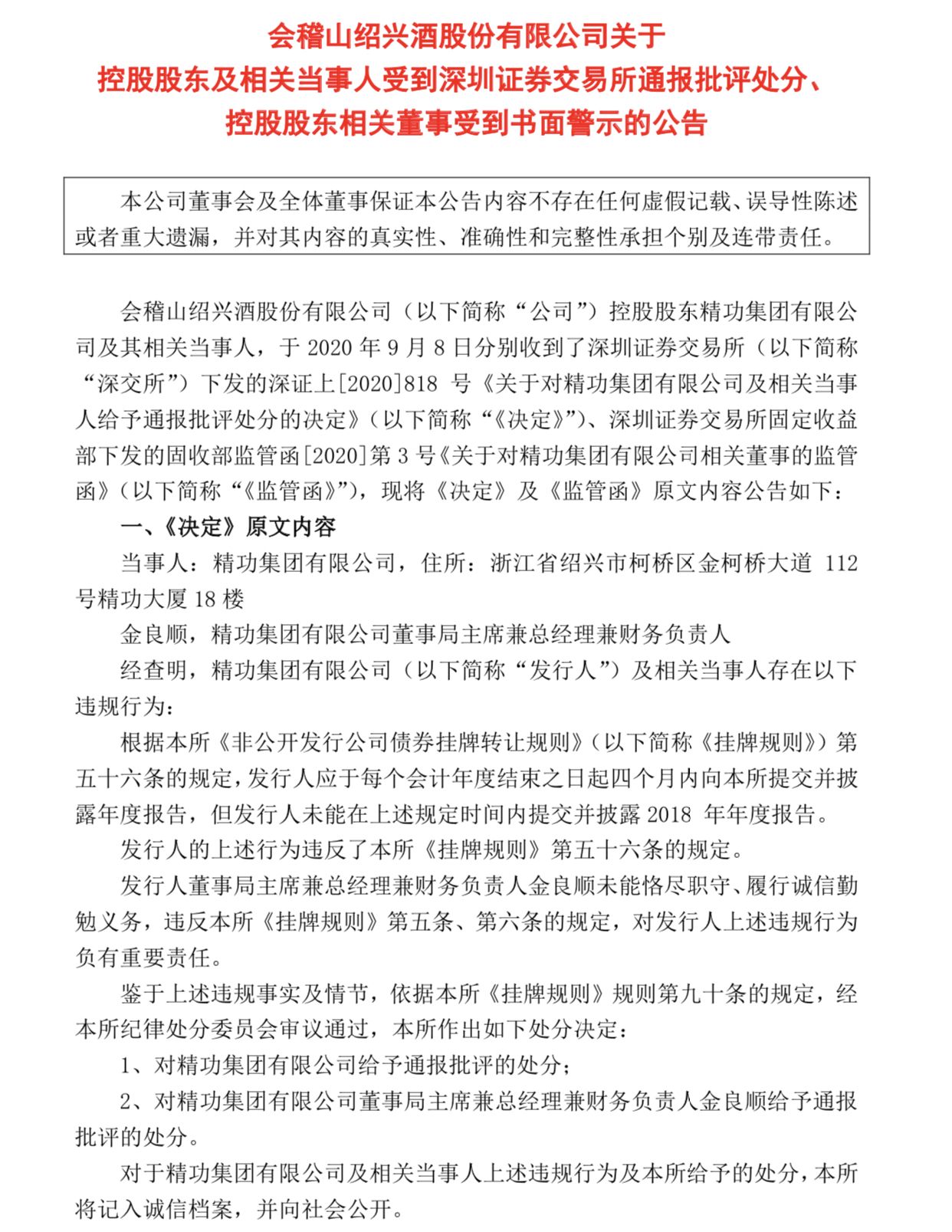 会稽山第一大股东因未按时披露年报，被深交所批评处分