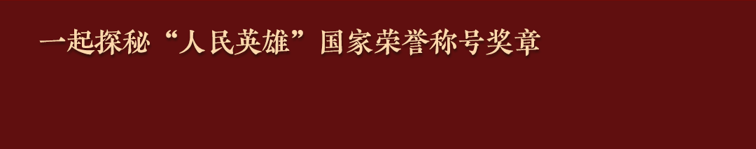 象征着国家最高荣誉的勋章长啥样？