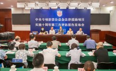 “中彩金”法援项目共帮助83.2万人挽回经济损失319亿