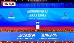 国际锐评丨永不落幕的服贸会彰显中国开放脚步永不停歇