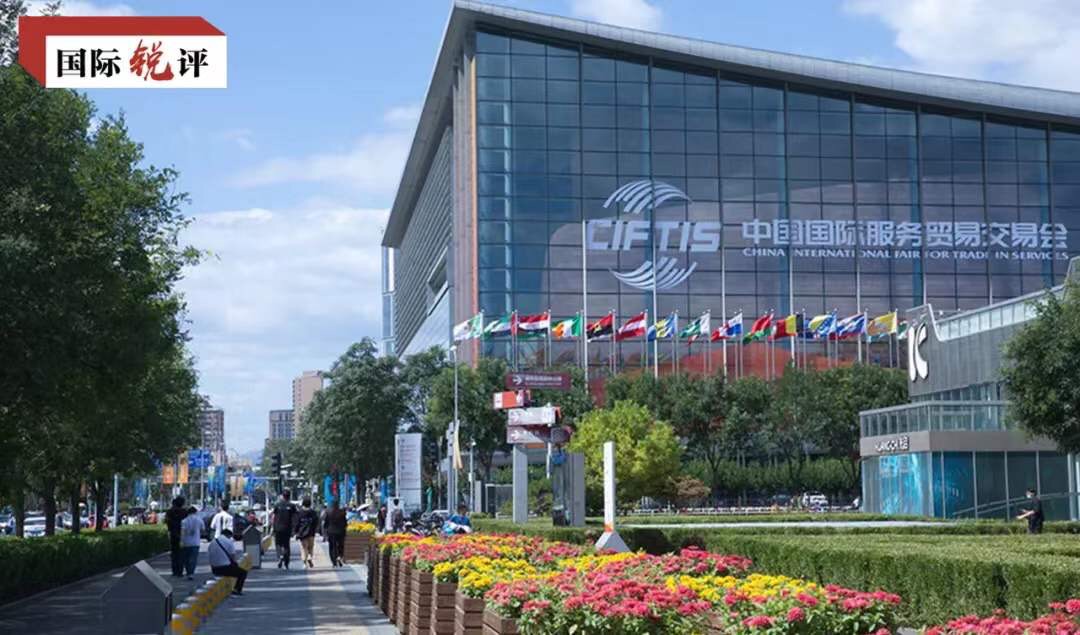 国际锐评丨永不落幕的服贸会彰显中国开放脚步永不停歇