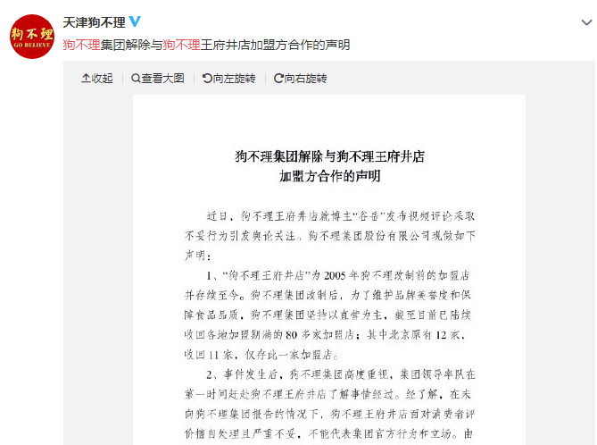 狗不理集团：解除与狗不理王府井店加盟方合作