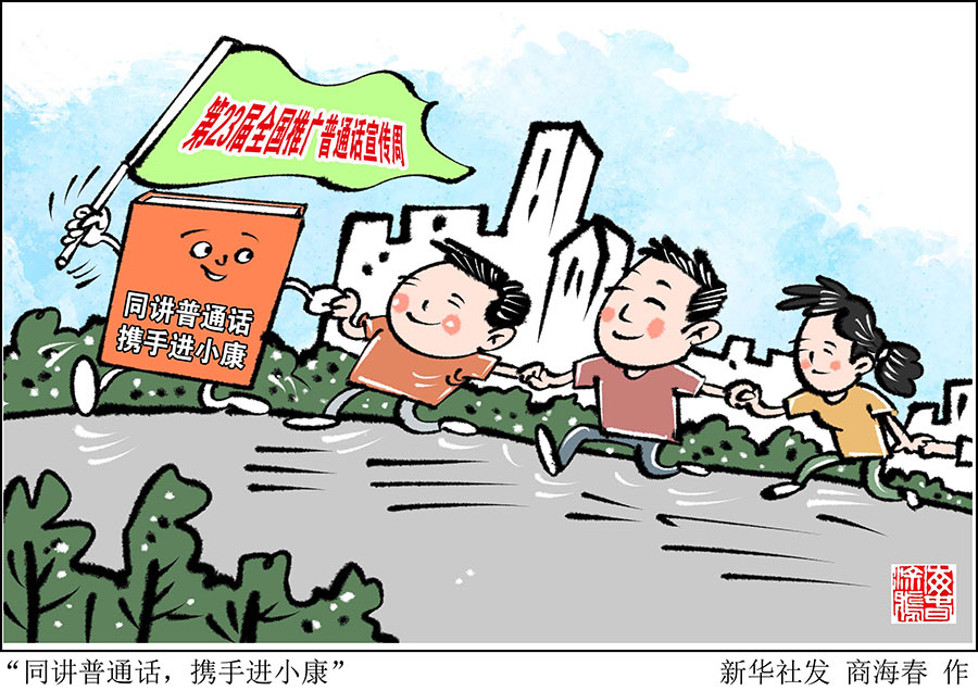 新华时评:普及国家通用语言文字促进各地区各民族发展繁荣